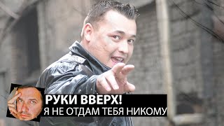 Руки Вверх  Я не отдам тебя никомуSmoke Remix [upl. by Cosma]