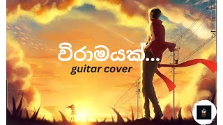 විරාමයක්  Guitar cover by Pasindu Fernando [upl. by Caressa]