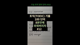 12 토익 기출 영단어 100개 8분만에 외워버리자 단어장 TOEIC 해커스 기출 보카 어휘 vocabulary 발음 pronunciation [upl. by Ahtibat]