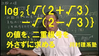 高校数学 対数計算＿川村理系塾（5分） [upl. by Enirehtakyram]