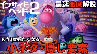 【インサイド・ヘッド2】最速解説動画！全て見つけることができましたか？作中の小ネタや隠しネタ、イースターエッグを全て解説！ネタバレあり感想amp解説 [upl. by Ndnarb]