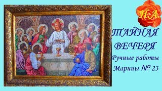 ТАЙНАЯ ВЕЧЕРЯ Вышивка бисером [upl. by Naga]