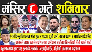 Today news 🔴 nepali news  aaja ka mukhya samachar nepali samachar live  Mangsir 8 gate 2081 [upl. by Nnylhsa]