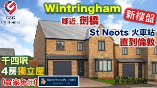 【新盤】St Neots 鄰近劍橋  大型屋苑 Wintringham  4房2浴  屋型 Meriden【買家免佣】英國買樓 Ref CB00029 [upl. by Sirahc]