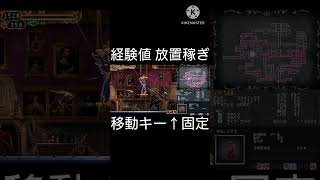 経験値の放置稼ぎ 悪魔城ドラキュラ Castlevania 奪われた刻印 OrderofEcclesia shorts [upl. by Dolli620]