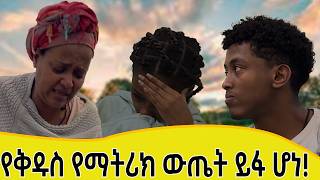 የማትሪክ ውጤቴ ተለቀቀውጤቴ ምን ሆነ [upl. by Neveda]