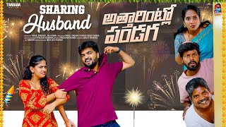 Sharing Husband  అత్తారింట్లో పండుగ  సమానత్వం  Episode13  Gossip Gowtham  Tamada Media [upl. by Rimola]