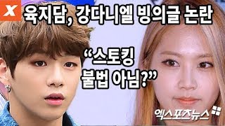 엑s 영상육지담 quot강다니엘 빙의 글은 내 얘기…스토킹 아님quot 주장…논란Kang danielyook ji dam팬픽 [upl. by Ellerrad]