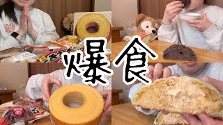 【爆食】大きなバームクーヘンを貰ったから菓子パンと爆食する！✨️ [upl. by Hajidahk]