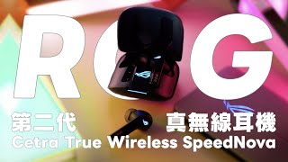 ROG 真無線耳機第二代來了！誠意滿滿的規格和新功能 😲 電競 RGB 燈效也太帥！ROG Cetra True Wireless SpeedNova Unboxing 開箱｜塔科女子 [upl. by Yrallam754]