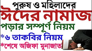 ঈদুল ফিতরের নামাজ পড়ার নিয়ম  রোজার ঈদের নামাজ পড়ার নিয়ম  Eid ul fitr namaz porar niom  Amol tv [upl. by Nimajneb]