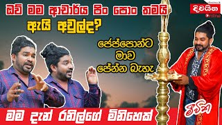 Rajitha Hiran  ඔව් මම ආචාර්ය පිං පොං තමයි ඇයි අවුල්ද [upl. by Moor413]