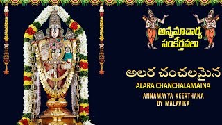 అలరా చంచలమైన  అన్నమయ్య సంకీర్తనలు  Alara Chanchalamaina  Annamayya Sankeerthanalu [upl. by Euhc92]