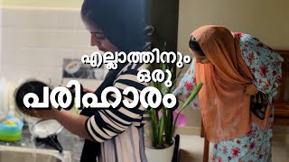 എല്ലാ പ്രശ്നത്തിനും പരിഹാരം ഉണ്ട്family vlogcooltimeswithme [upl. by Dulcie]