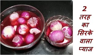 2 तरह का सिरके वाला प्याज बनाने की आसान विधि  Vinegar Onion Recipe In Hindi [upl. by Malinda346]