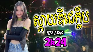 Hotel Room Service X ReMix  ស្តាយឌីជេក្លឹប 2024  DjZ LengTik Tok 2K24 [upl. by Peh]