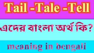 Tail Tale Tell Meaning in Bengali  Tail Tale Tell এর বাংলা অর্থ  E2B Word Meaning [upl. by Ahsinnek414]