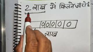 2 lakh mein kitne zero hote hain  200000 spelling hindi mein kaise likhate hain  Hindi [upl. by Dao]