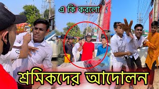 শ্রমিকদের বেতন না দেওয়ায় কি করলো 😢 Jibon Ahmed Niloy [upl. by Neit737]