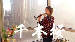 千本樱千本桜Senbonzakura【唢呐  Suona Cover】Chinese Musical Instrument [upl. by Callas]