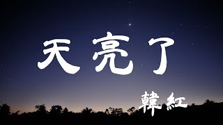 天亮了  韓紅  『超高无损音質』【動態歌詞Lyrics】 [upl. by Hoyt441]