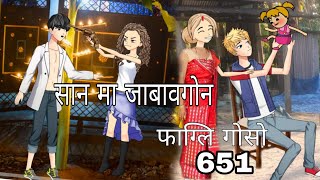 Pagli gwsw 651 Bodo Cartoon  New Bodo Cartoon story  Emi Boro [upl. by La Verne]