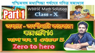 Kose Dekhi 14 Class 10 Part1অংশীদারি কারবার কষে দেখি 14class 10 Chapter 14 maths class10 [upl. by Iloj969]