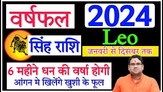 वार्षिक राशिफल 2024 सिंह  6 महीने धन की वर्षा होगी  Singh Rashi 2024  Leo Horoscope 2024 [upl. by Etnelav739]