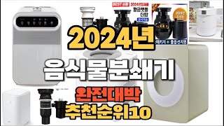 2024년 핫아이템 음식물분쇄기 판매순위 TOP10 [upl. by Alaek921]