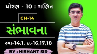 Std 10 Maths Chapter 14 સંભાવના Probability Ex141 Q161718 By Nishant Sir [upl. by Grethel234]