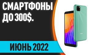 ТОП—7 Лучшие смартфоны до 300 Рейтинг на Июнь 2022 года [upl. by Norok]