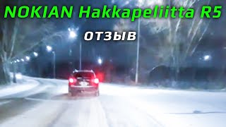 NOKIAN Hakkapeliitta R5 – отзыв о зимних шинах [upl. by Pegasus]