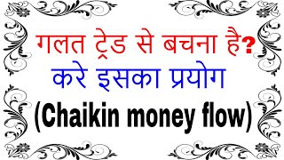 chaikin money flow indicator in hindi  stock market for beginners  Trading Chanakya [upl. by Iny935]