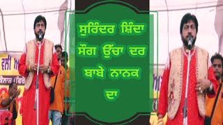 Ucha Dar Babe Nanak Da SongSurinder Shinda  ਸੁਰਿੰਦਰ ਸ਼ਿੰਦਾ ਉੱਚਾ ਦਰ ਬਾਬੇ ਨਾਨਕ ਦਾ superhit song [upl. by Kee]