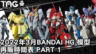 時間表 2022年3月BANDAIHG再販模型發售時間表 Part 1 [upl. by Bertold]