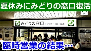 お盆休み予約開始でみどりの窓口の混雑観察。臨時営業の効果はあったのか？ [upl. by Preciosa]