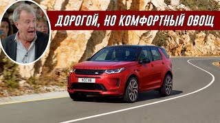 Джереми Кларксон Обзор Land Rover Discovery Sport 2019 [upl. by Melva426]