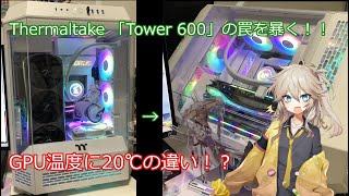 【自作PC】 PCケース Thermaltake Tower 600 簡易レビューもとい闇に迫る 【自腹忖度なし】 [upl. by Onaicnop]