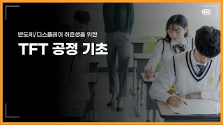 반도체디스플레이 1 TFT 제조공정 개요 [upl. by Preuss]