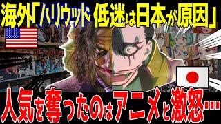 【海外の反応】ハリウッド映画は日本のアニメに人気を奪われて衰退したとして大議論に発展！！ [upl. by Analahs]