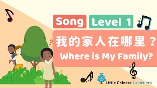 Chinese Songs for Kids – Where is My Family 我的家人在哪里？  Mandarin A21  Little Chinese Learners [upl. by Siger534]