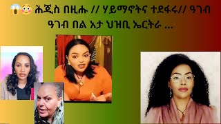 😱😳 ሕጂስ በዚሑ  ሃይማኖትና ተደፋሩ ዓገብ ዓገብ በል አታ ህዝቢ ኤርትራ … [upl. by Jemma]