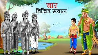 चार विचित्र सवाल  char vichitra sawal  Hindi Kahaniyan  stories in Hindi  Kahani  story [upl. by Assilla]