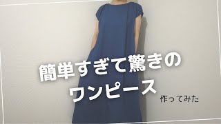 超簡単！フレンチスリーブワンピース作ってみた。 [upl. by Anum483]