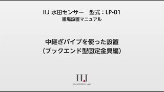 IIJ水田センサーLP01圃場設置マニュアル（中継ぎパイプ、ブックエンド型固定金具編） [upl. by Acisey]