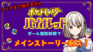 【ポケモンSV】ゆく年くる年！ストーリー終わるまで眠れまテン！！第3部（初見攻略）ボール個数制限縛り [upl. by Oiralih502]