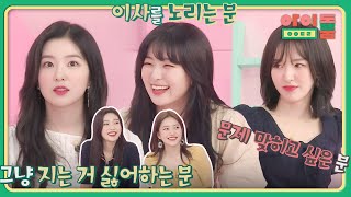 ＂지금 SM 주가는＂ 슬기 VS 웬디 VS 아이린의 3인 3색 대답 ㅋㅋ  아이돌룸 56회  JTBC 190625 방송 [upl. by Hamirak]