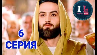 6 СЕРИЯ  Пророк Юсуф Алайхиссалам МИР ЕМУ ЮЗАРСИФ 6 SERIYA  Prorok Yusuf AlayhissalamMIR EMU [upl. by Sivartal]