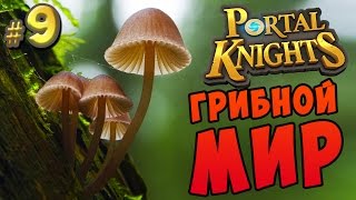 Portal Knights 11 РАЗРУШЕННЫЙ МИР [upl. by Aisenet392]