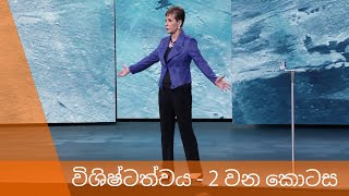 විශිෂ්ටත්වය  2 වන කොටස  Joyce Meyer [upl. by Ahsoyek]